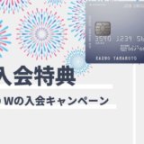 JCB CARD Wの新規入会特典