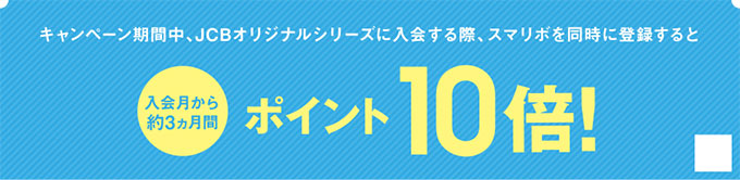 JCBのスマリボ10倍キャンペーン