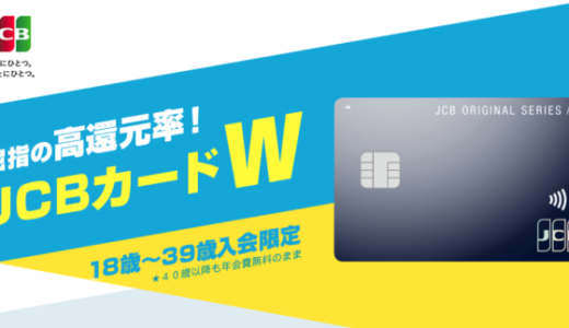 JCB CARD Wの入会キャンペーンがお得！2022年9月30日（金）までAmazonで20%（最大10,000円）キャッシュバックなど豪華特典盛りだくさん