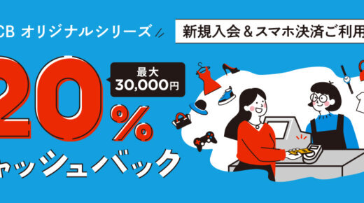 JCB CARD Wの入会キャンペーンがお得！2026年4月1日（水）から新規入会&スマホ決済利用で20%ポイント還元ほか
