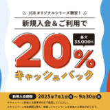JCB CARD Wの入会キャンペーンがお得！2025年9月30日（火）まで新規入会&利用で20%（最大15,000円）キャッシュバックほか