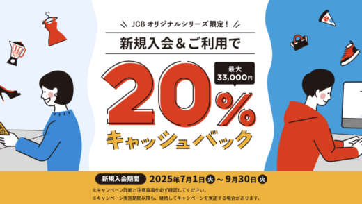 JCB CARD Wの入会キャンペーンがお得！2025年9月30日（火）まで新規入会&利用で20%（最大15,000円）キャッシュバックほか