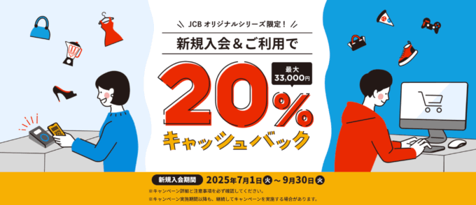 JCB CARD Wの入会キャンペーンがお得！2025年9月30日（火）まで新規入会&利用で20%（最大15,000円）キャッシュバックほか