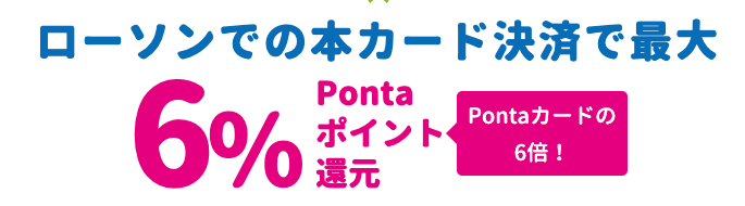 ローソンで最大6倍ポイント還元！毎月10日と20日