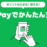 エポスカードはLINE Pay（ラインペイ）にチャージできる？