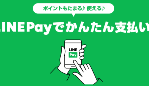 セゾンカードはLINE Pay（ラインペイ）にチャージできる？