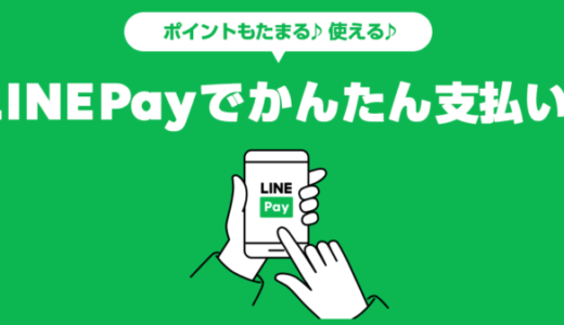 ビューカードはLINE Pay（ラインペイ）にチャージできる？