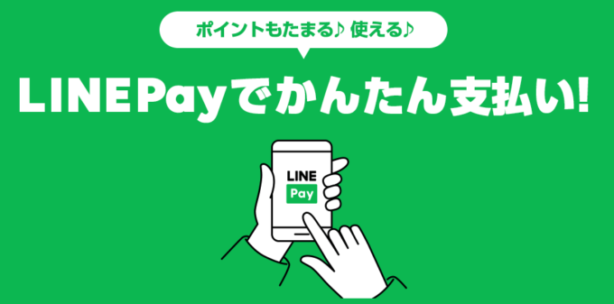 LINE Payのチャージ方法