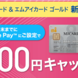 エムアイカードの入会キャンペーン！2021年9月30日（木）まで最大15,000円キャッシュバック
