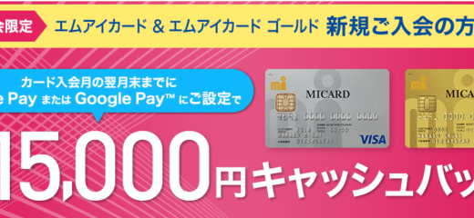 エムアイカードの入会キャンペーン！2021年9月30日（木）まで最大15,000円キャッシュバック