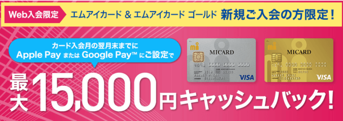 エムアイカードの入会キャンペーン！2021年9月30日（木）まで最大15,000円キャッシュバック