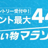 お買い物マラソン
