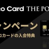 オリコカードの入会キャンペーン【2021年4月最新】