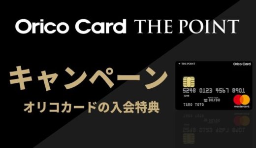 オリコカードの入会キャンペーン【2021年4月最新】