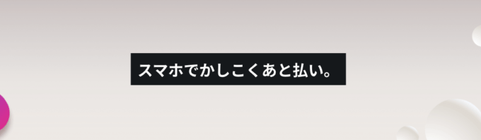 Paidyとは