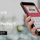 PayPay（ペイペイ）を使えるスーパーマーケットまとめ【2023年2月版】
