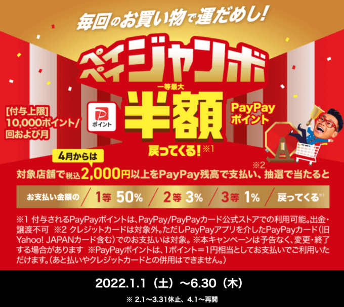 ペイペイジャンボで一等最大半額還元！2022年6月30日（木）まで