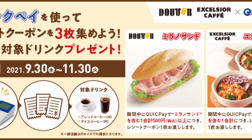 ドトールでQUICPay（クイックペイ）がお得！2021年11月30日（火）までレシート集めてクーポンもらえる