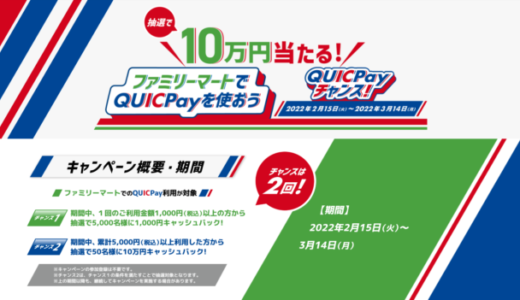 ファミリーマートでQUICPay（クイックペイ）がお得！2022年3月14日（月）まで抽選で10万円当たる