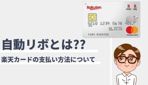 楽天カードの自動リボとは？メリットと設定/解除の手続き方法まとめ