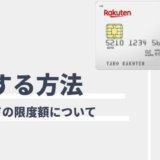 楽天カードを増枠する3つの方法！引き上げ条件と上がらない時の理由とは