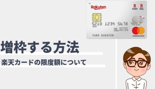 楽天カードを増枠する3つの方法！引き上げ条件と上がらない時の理由とは