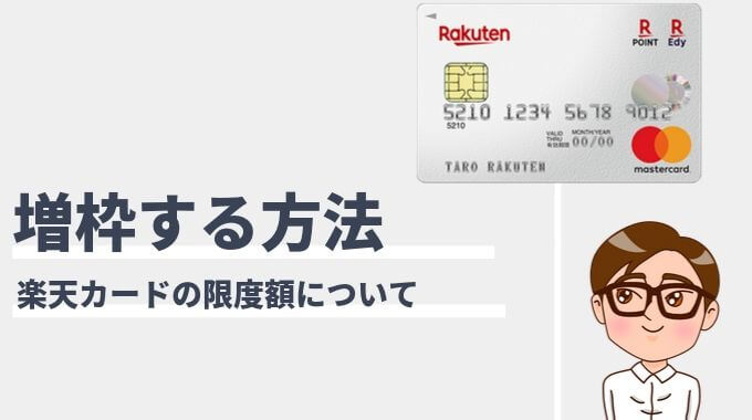 楽天カードの限度額を増枠する方法