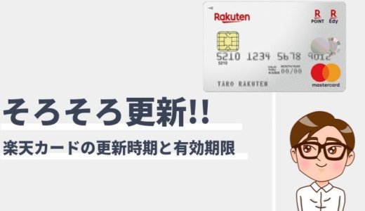 楽天カードの更新について！有効期限から分かる更新時期と注意点まとめ