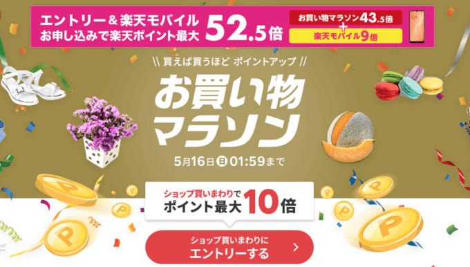 楽天のお買い物マラソンでポイント最大43.5倍!2021年5月16日(日)まで