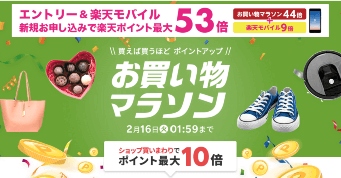 楽天のお買い物マラソンでポイント最大44倍 21年2月16日 火 まで マネープレス 楽天のお買い物マラソンでポイント最大44倍 21年2月16日 火 まで マネープレス