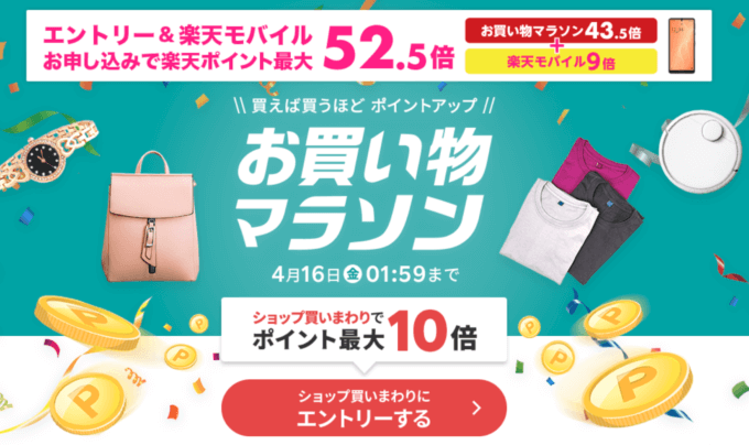 楽天のお買い物マラソンでポイント最大43.5倍!2021年4月16日(金)まで