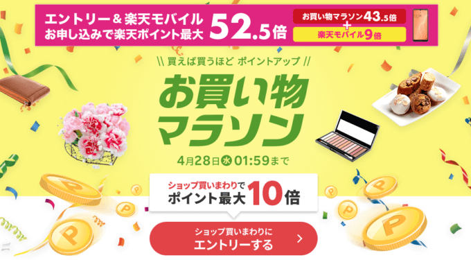 楽天のお買い物マラソンでポイント最大43.5倍！2021年4月28日（水）01:59まで