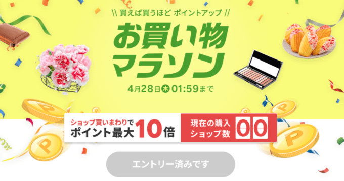 楽天お買い物マラソンが開催中！2022年4月28日（木）までポイント最大42倍や有名人気ブランド連動セールなど豪華特典満載