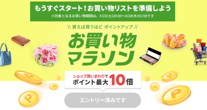 楽天お買い物マラソンが開催決定！2022年4月23日（土）からポイント最大42倍や有名人気ブランド連動セールなど豪華特典満載