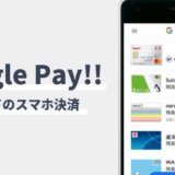 楽天カードをGoogle Payに設定する方法