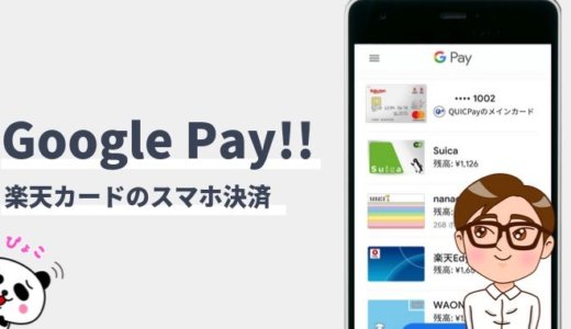 楽天カードはGoogle Payを使える！設定方法と使い方まとめ