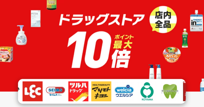 楽天市場の対象ドラッグストアでポイント10倍！2022年5月2日（月）まで