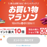 楽天お買い物マラソン