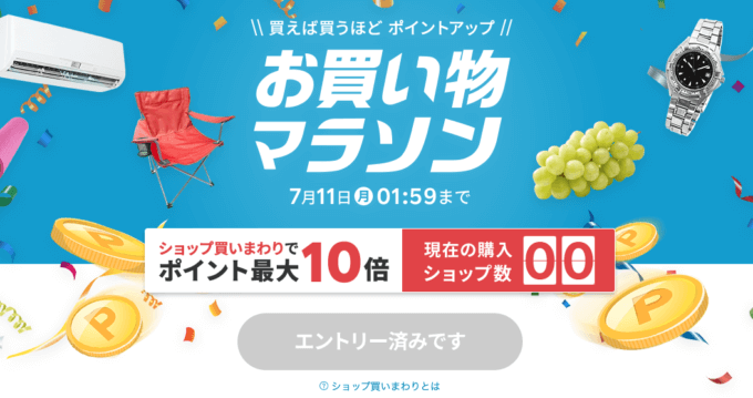 楽天お買い物マラソンが開催中！2022年7月11日（月）までポイント最大42倍や有名人気ブランド連動セールなど豪華特典満載