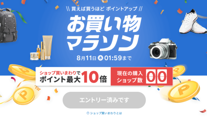 楽天お買い物マラソンが開催中！2022年8月11日（木）まで