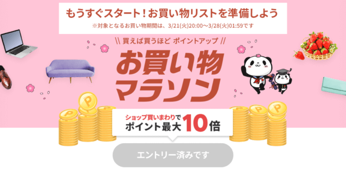 楽天お買い物マラソンの開催決定！2023年3月21日（火・祝）からポイント最大44倍や有名人気ブランド連動セールなど豪華特典満載