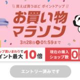 楽天お買い物マラソンが開催中！2023年3月21日（火・祝）からポイント最大44倍や有名人気ブランド連動セールなど豪華特典満載