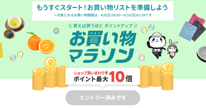 楽天お買い物マラソンの開催決定！2023年4月9日（日）からポイント最大44倍や有名人気ブランド連動セールなど豪華特典満載