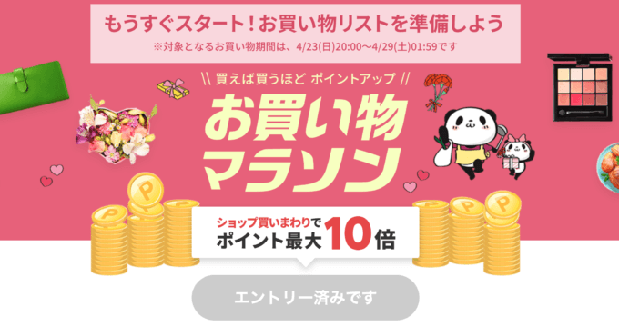 楽天お買い物マラソンの開催決定！2023年4月23日（日）からポイント最大44倍や有名人気ブランド連動セールなど豪華特典満載