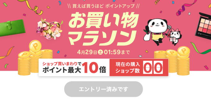 楽天お買い物マラソンが開催中！2023年4月23日（日）からポイント最大44倍や有名人気ブランド連動セールなど豪華特典満載