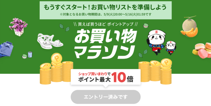 楽天お買い物マラソンの開催決定！2023年5月9日（火）からポイント最大44倍や有名人気ブランド連動セールなど豪華特典満載