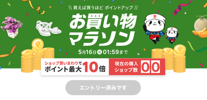 楽天お買い物マラソンが開催中！2023年5月9日（火）からポイント最大44倍や有名人気ブランド連動セールなど豪華特典満載