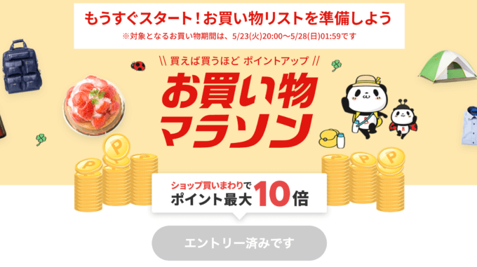 楽天お買い物マラソンの開催決定！2023年5月23日（火）からポイント最大44倍や有名人気ブランド連動セールなど豪華特典満載