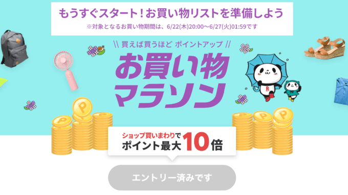 楽天お買い物マラソンの開催決定！2023年6月22日（木）からポイント最大44倍や有名人気ブランド連動セールなど豪華特典満載