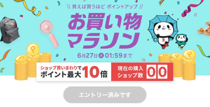 楽天お買い物マラソンが開催中！2023年6月22日（木）からポイント最大44倍や有名人気ブランド連動セールなど豪華特典満載